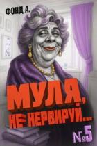 Книга Муля, не нервируй… Книга 5 (СИ)